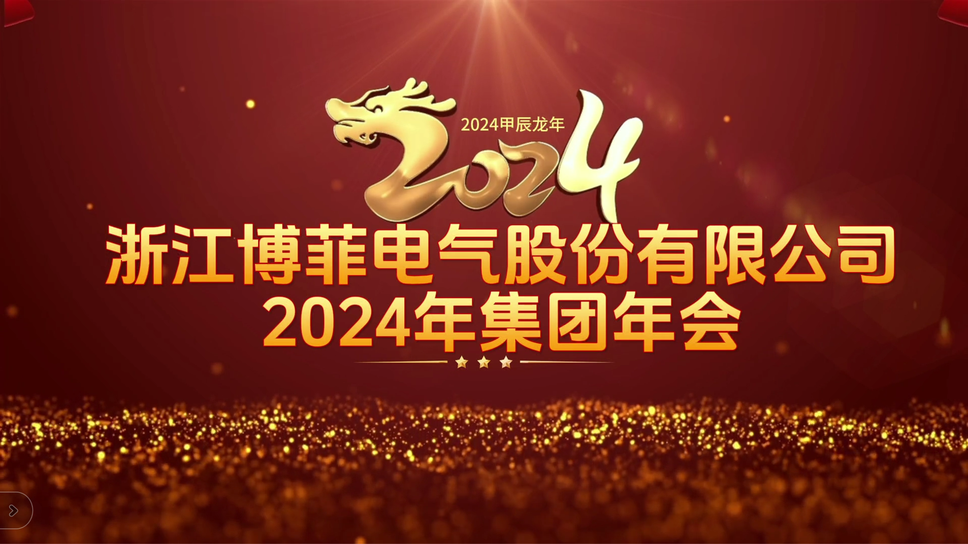 接力辉煌 启航未来——j9国际站登录电气集团年会圆满举办